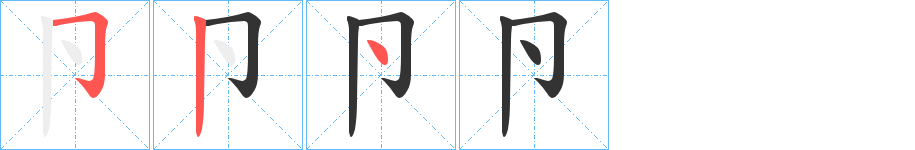 卪字的筆順?lè)植窖菔?></p>
<script src=