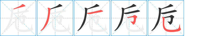 卮字的筆順分步演示