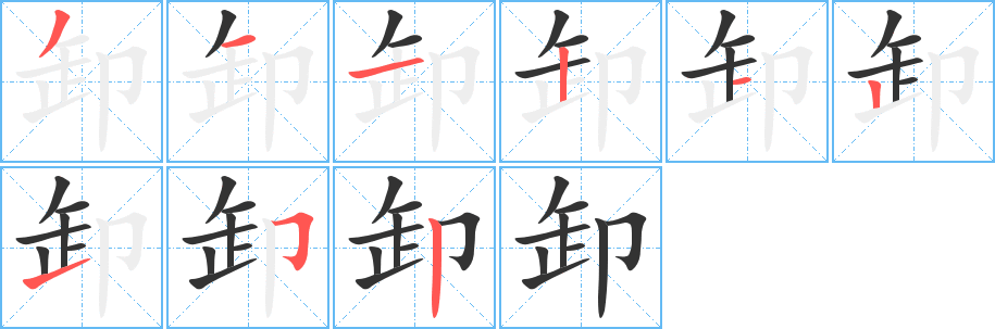 卸字的筆順?lè)植窖菔?></p>
<script src=