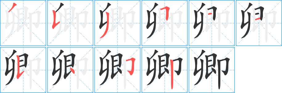 卿字的筆順?lè)植窖菔?></p>
<script src=