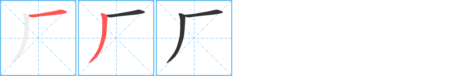 廠字的筆順?lè)植窖菔?></p>
<script src=