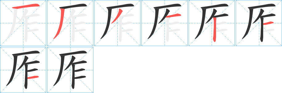 厏字的筆順?lè)植窖菔?></p>
<script src=