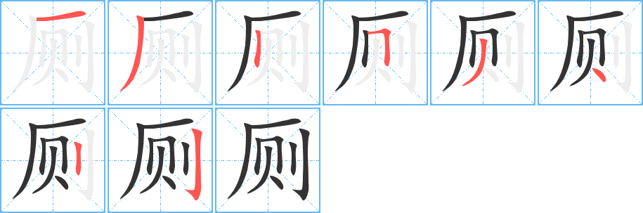 廁字的筆順?lè)植窖菔?></p>
<script src=