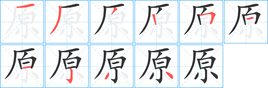 原字的筆順分步演示