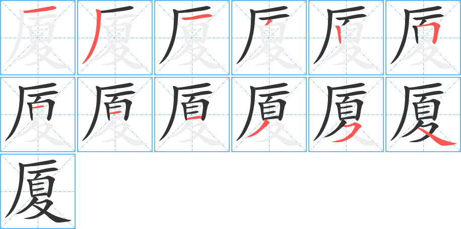 廈字的筆順?lè)植窖菔?></p>
<script src=