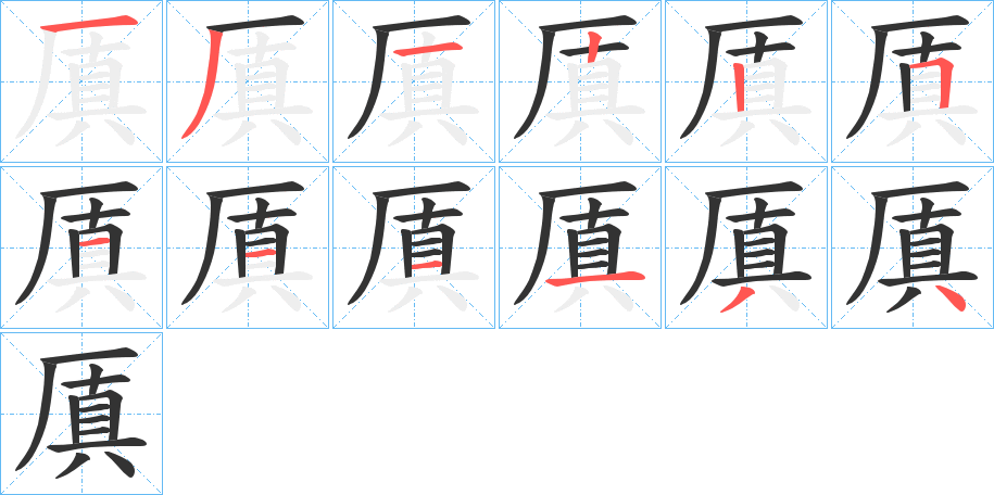 厧字的筆順分步演示