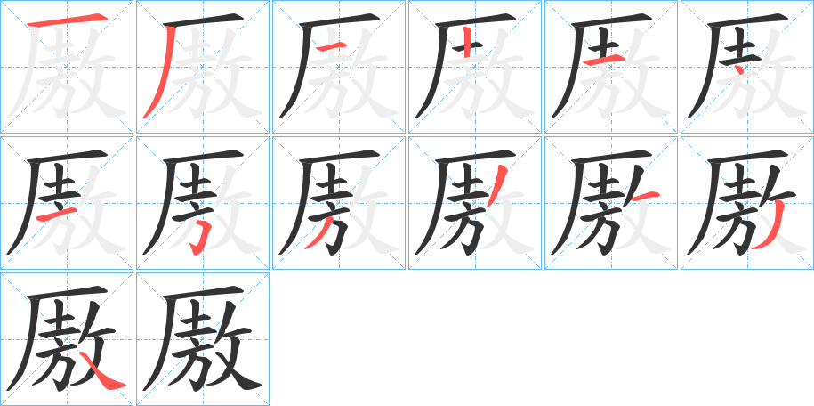 厫字的筆順?lè)植窖菔?></p>
<script src=