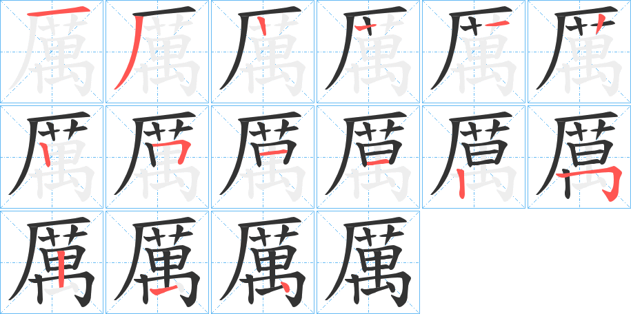 厲字的筆順?lè)植窖菔?></p>
<script src=