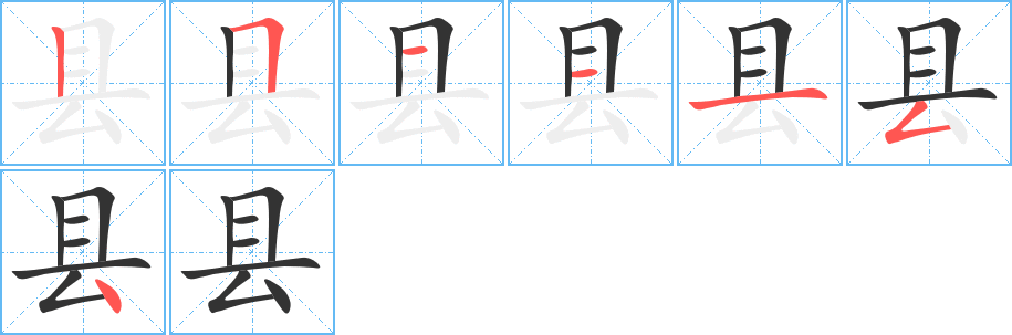 縣字的筆順分步演示