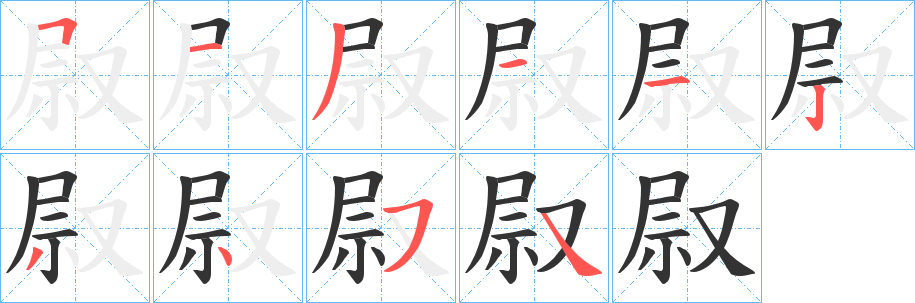 叞字的筆順?lè)植窖菔?></p>
<script src=