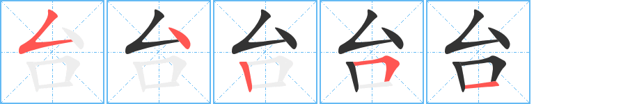 臺(tái)字的筆順?lè)植窖菔?></p>
<script src=