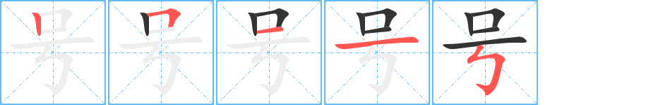 號(hào)字的筆順分步演示