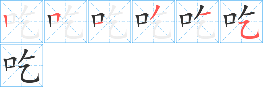 吃字的筆順?lè)植窖菔?></p>
<script src=