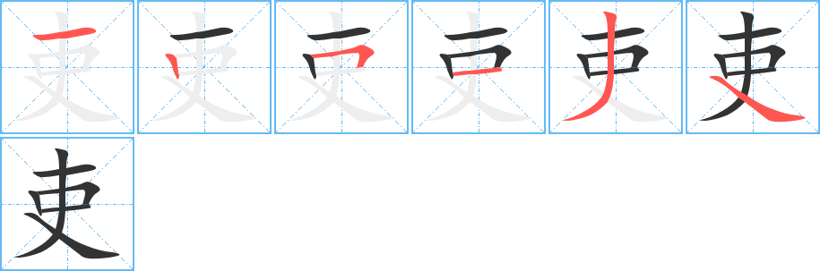 吏字的筆順?lè)植窖菔?></p>
<script src=