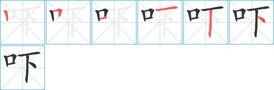 嚇字的筆順?lè)植窖菔?></p>
<script src=
