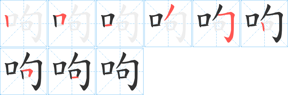 呴字的筆順?lè)植窖菔?></p>
<script src=