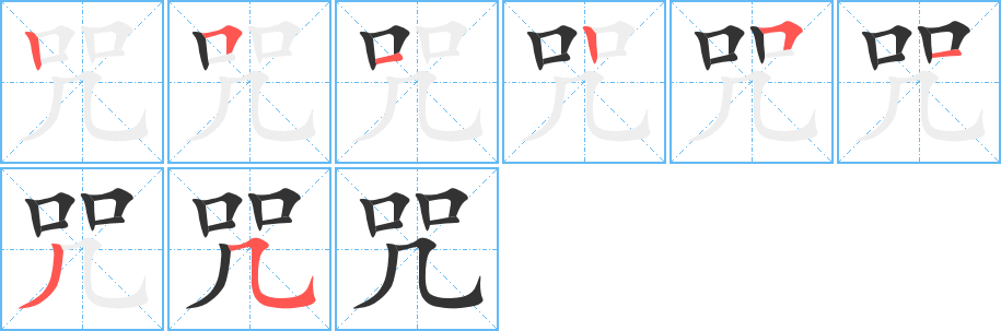 咒字的筆順?lè)植窖菔?></p>
<script src=