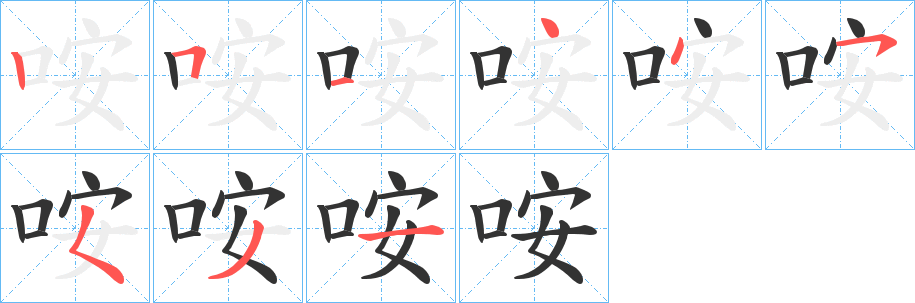 咹字的筆順?lè)植窖菔?></p>
<script src=