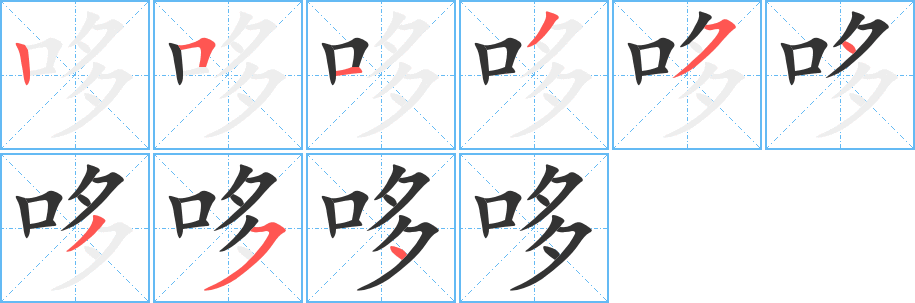 哆字的筆順?lè)植窖菔?></p>
<script src=