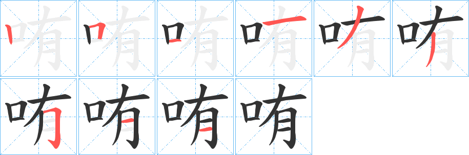 哊字的筆順?lè)植窖菔?></p>
<script src=