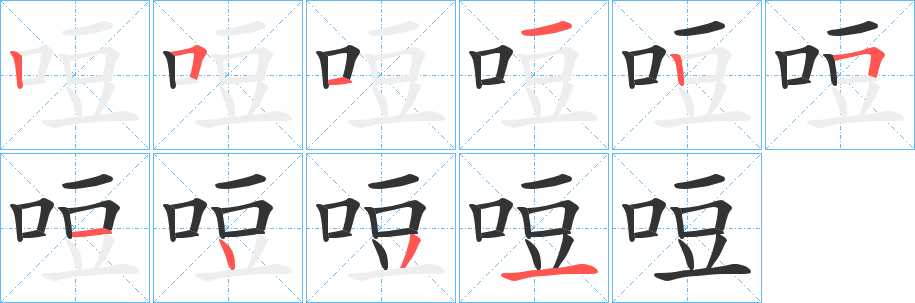 哣字的筆順?lè)植窖菔?></p>
<script src=