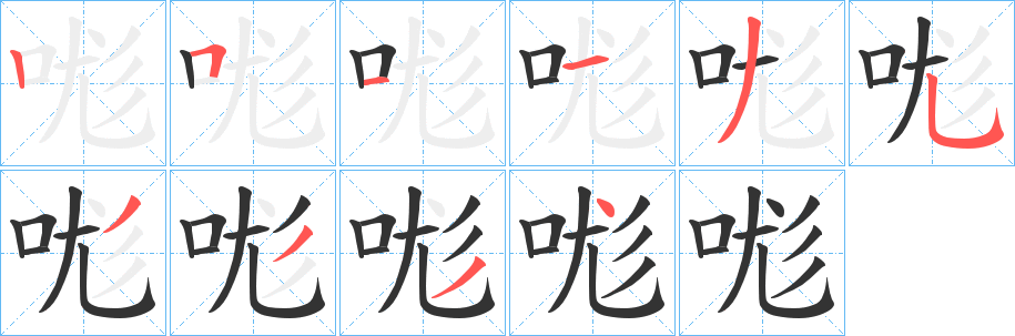 哤字的筆順分步演示