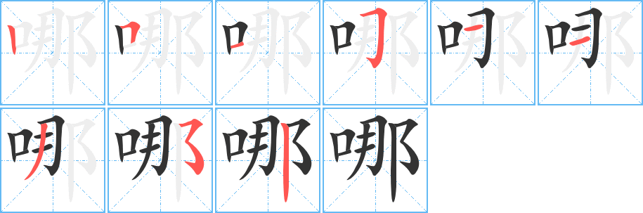 哪字的筆順分步演示