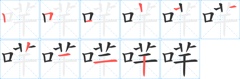 哶字的筆順?lè)植窖菔?></p>
<script src=