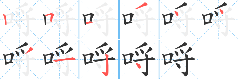 哷字的筆順分步演示