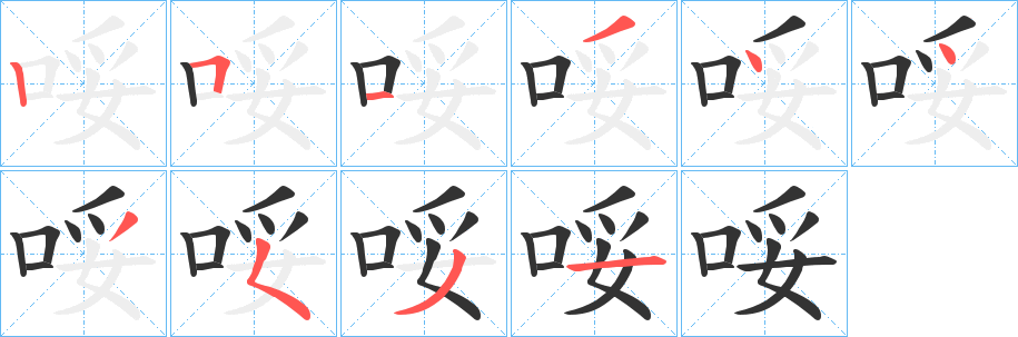 哸字的筆順分步演示