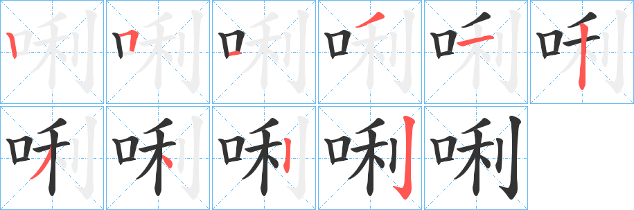 唎字的筆順分步演示