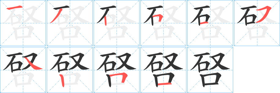 唘字的筆順?lè)植窖菔?></p>
<script src=