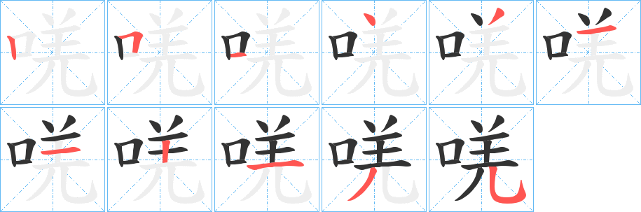唴字的筆順分步演示