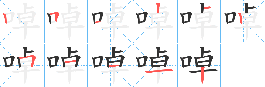 啅字的筆順?lè)植窖菔?></p>
<script src=