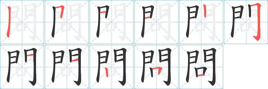 問(wèn)字的筆順?lè)植窖菔?></p>
<script src=