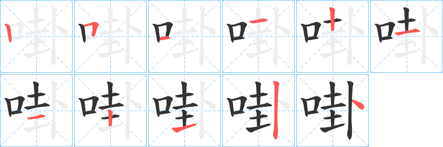 啩字的筆順分步演示