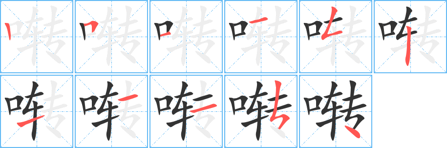 囀字的筆順?lè)植窖菔?></p>
<script src=