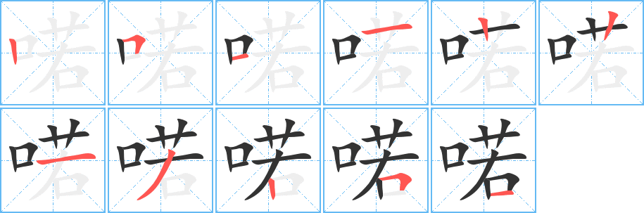 喏字的筆順?lè)植窖菔?></p>
<script src=