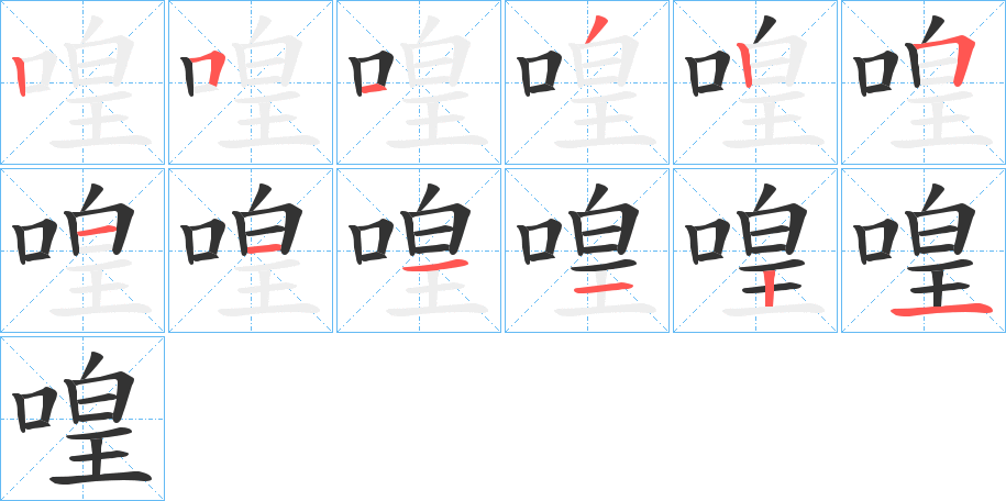 喤字的筆順分步演示