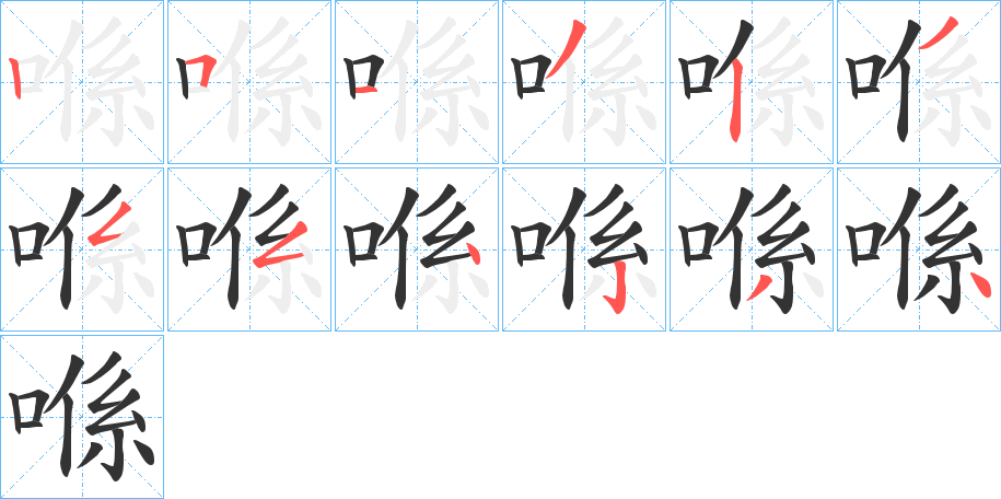 喺字的筆順?lè)植窖菔?></p>
<script src=