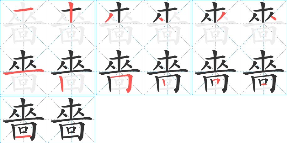 嗇字的筆順?lè)植窖菔?></p>
<script src=