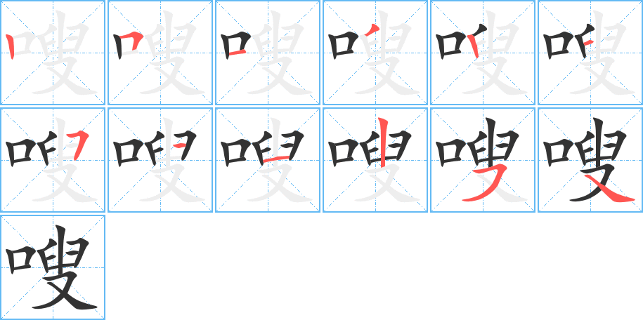 嗖字的筆順分步演示