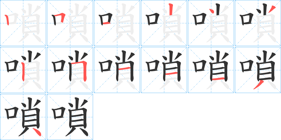 嗩字的筆順?lè)植窖菔?></p>
<script src=