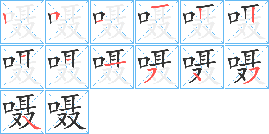 囁字的筆順分步演示