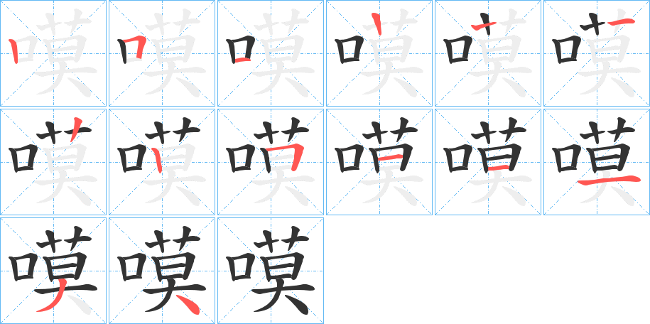嗼字的筆順分步演示