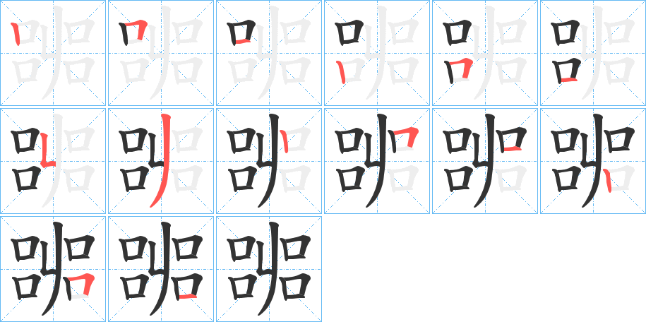 嘂字的筆順?lè)植窖菔?></p>
<script src=