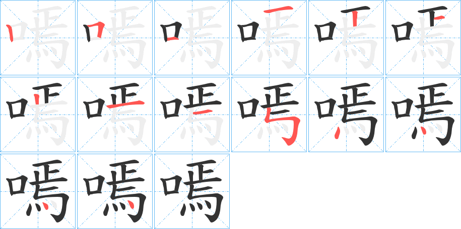 嘕字的筆順分步演示