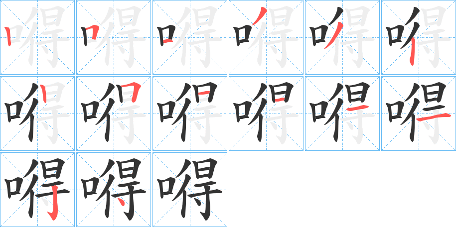 嘚字的筆順?lè)植窖菔?></p>
<script src=