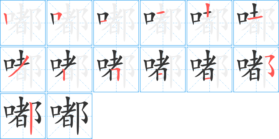 嘟字的筆順?lè)植窖菔?></p>
<script src=