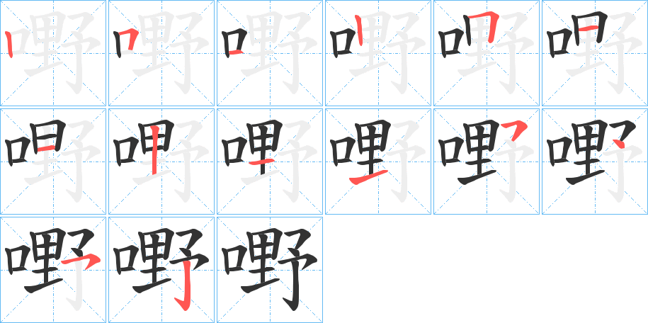 嘢字的筆順?lè)植窖菔?></p>
<script src=